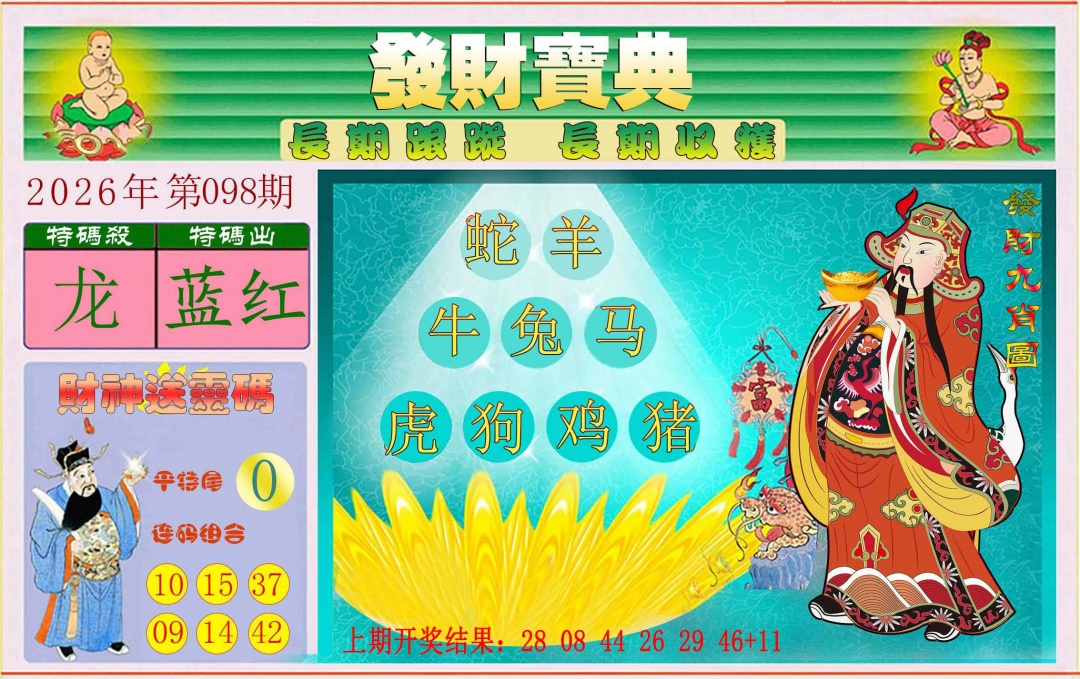 098期发财宝典[图]