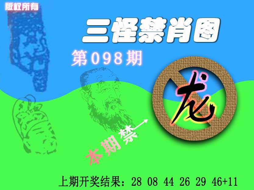 098期禁肖图《另版》[图]