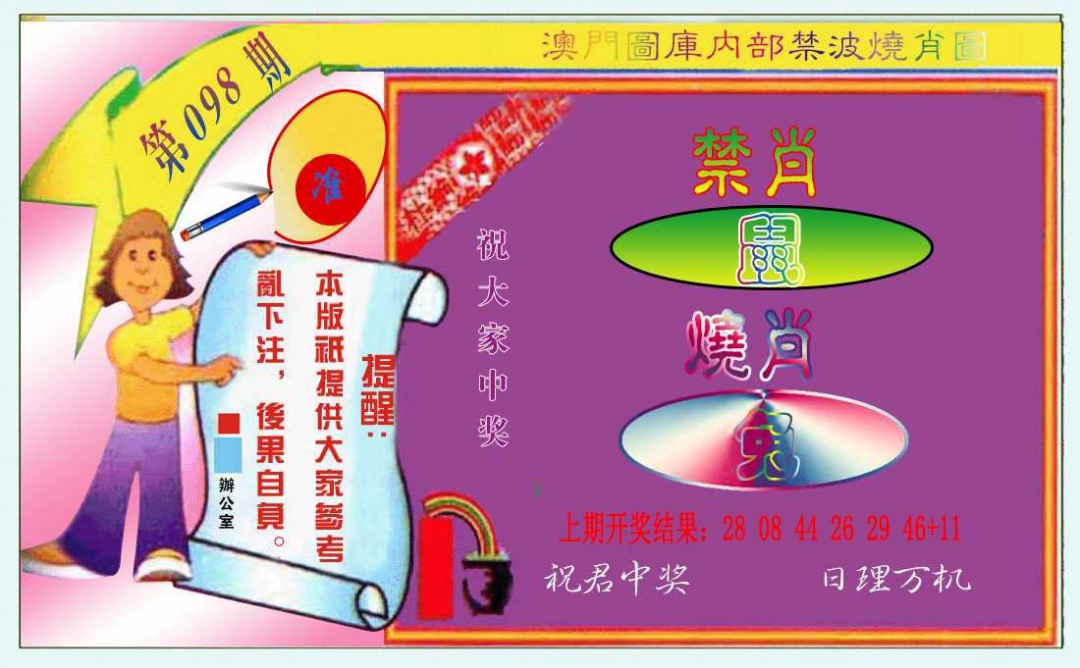 098期禁波烧肖图[图]