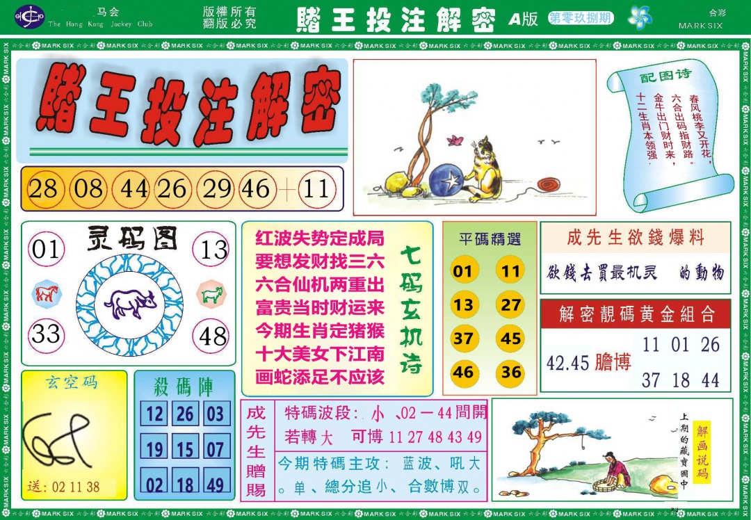 098期赌王投注解密[图]